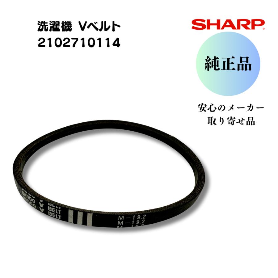 SHARP（シャープ） 【純正品】 洗濯機用 Vベルト M19.2 2102710114