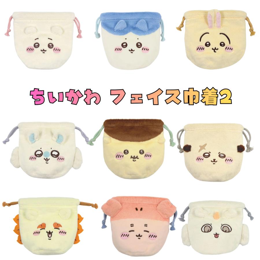 ちいかわ おかお フェイス巾着2 小物入れ ちいかわ ハチワレ うさぎ