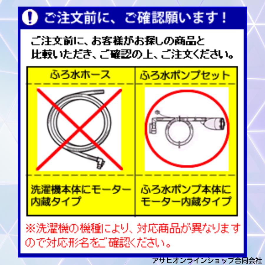 SHARP シャープ　洗濯機用　風呂水ポンプセット（ホースの長さ4ｍ）（210 396 0159）｜asahi1228｜04