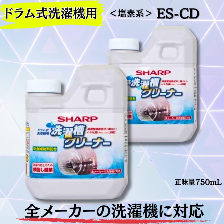 SHARP（シャープ） ES-CD 洗濯槽クリーナー ドラム式洗濯機用 750ml 2