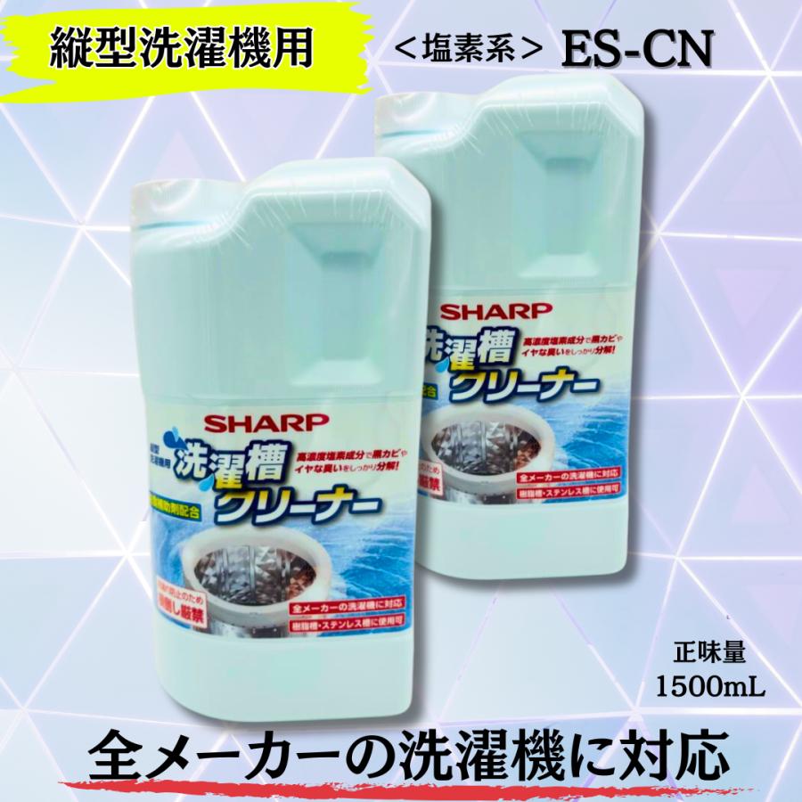 ES クリーナー SHARP（シャープ） ES-CN 縦型洗濯槽クリーナー 1500mL 2個セット