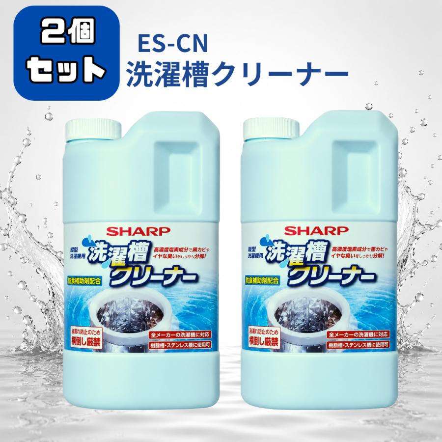 SHARP（シャープ） ES-CN 縦型洗濯槽クリーナー ドラム式・縦型両対応