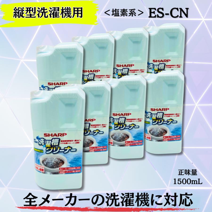 SHARP（シャープ） ES-CN 縦型洗濯槽クリーナー 1500mL 8個セット