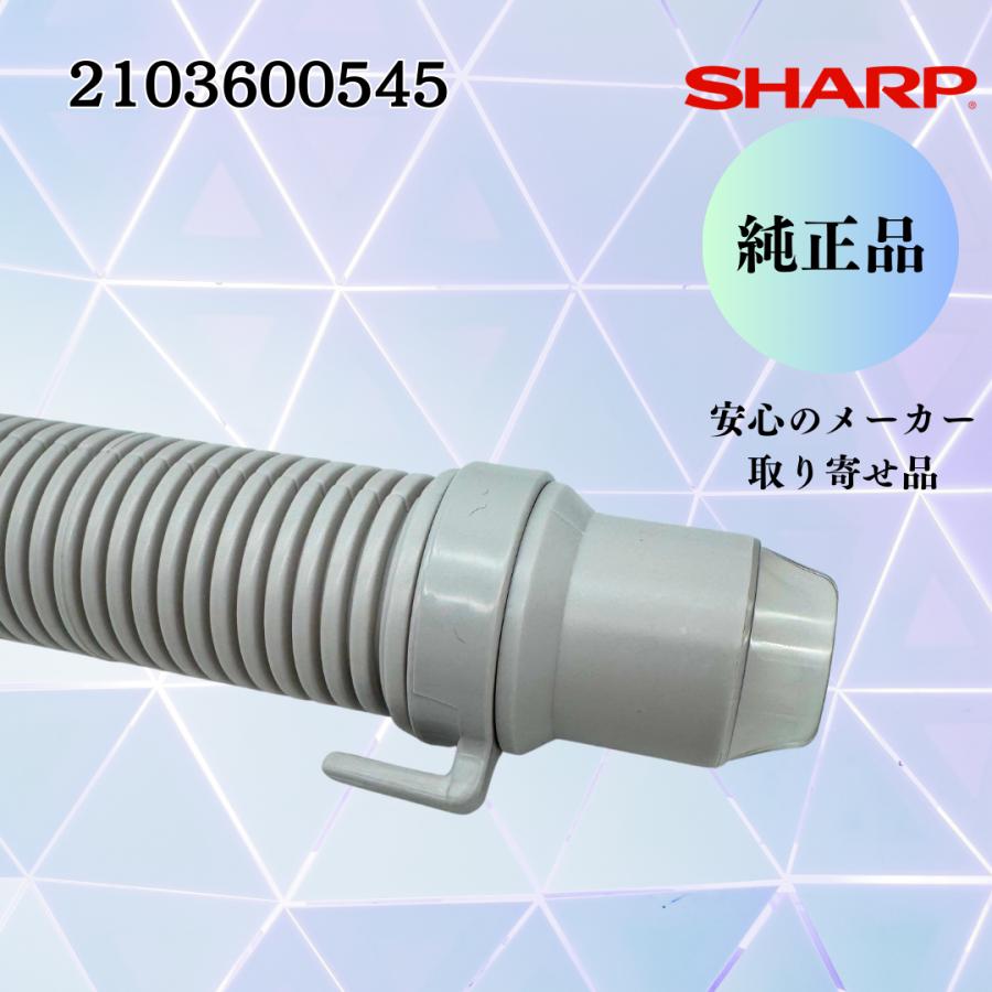 SHARP 縦型洗濯機本体 排水ホース付き SHARP（シャープ） 2103600480 洗濯機 用の 排水ホース ☆ : でん吉