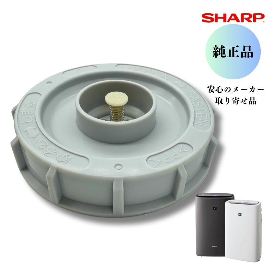 SHARP（シャープ） 【純正品】 加湿空気清浄機用 タンクキャップ （280