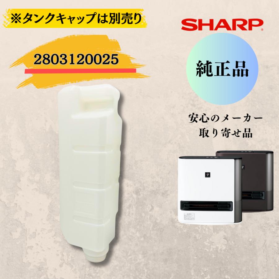 SHARP（シャープ） 【純正品】 加湿セラミックファンヒーター用 タンク