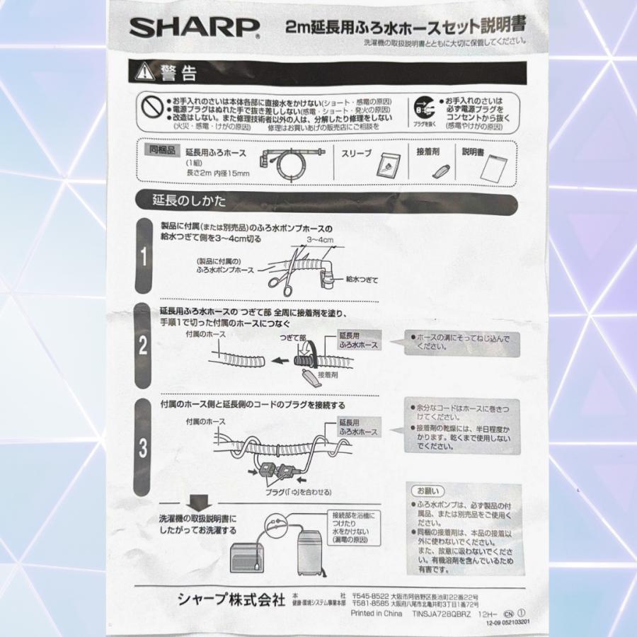 SHARP（シャープ） 【純正品】 洗濯機用 【延長用】ふろ水ホース