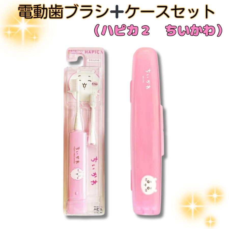 ハピカ ちいかわ ハピカ2（ちいかわ）電動歯ブラシ DBC-5PCHCH 専用