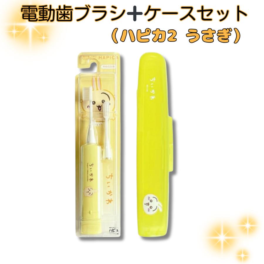 ハピカ ちいかわ ハピカ2（うさぎ）電動歯ブラシDBC-5YCHUS 専用保管