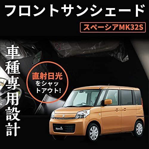 スズキ スペーシア Mk32s Mk42s カスタム フロントサンシェード 車中泊 遮光カーテン 日よけ 日除け フロントガラス用 紫外線対策 アウト 新しく着き