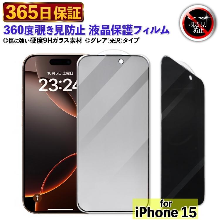 iPhone 15 888-15【365日保証】360度 覗き見防止 フィルム iPhone15