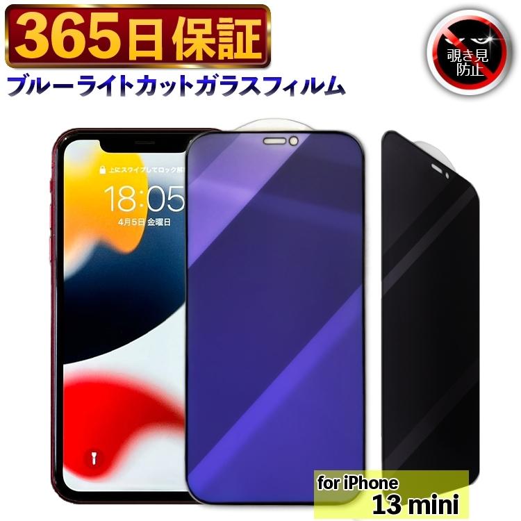 iPhone 13 mini 111-13MINI 【365日保証】 覗き見防止 ブルーライト 