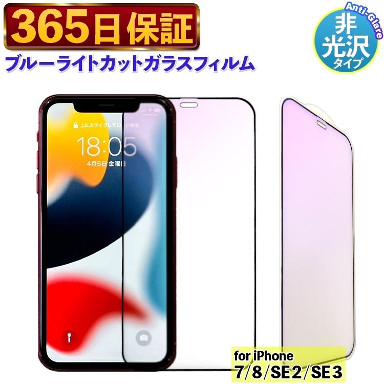 iPhone SE 保護フィルム ガラスフィルム ブルーライトカット 全面 
