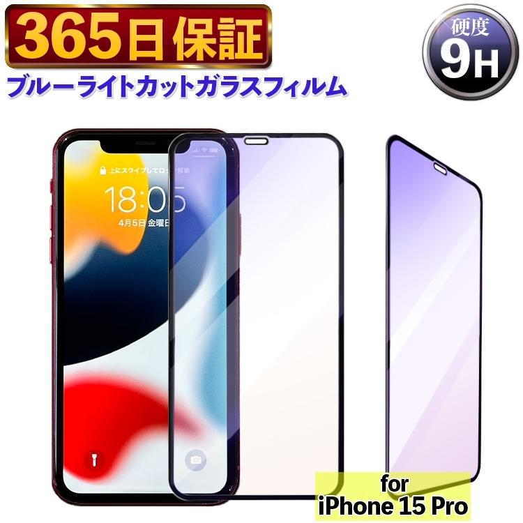 iPhone 15 Pro 444-15pro 【365日保証】 ブルーライトカットフィルム