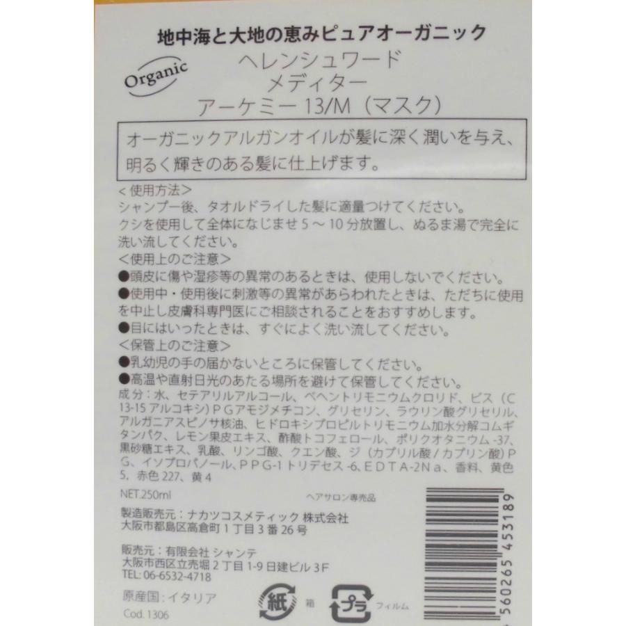 275ml×3個セット】ヘレンシュワード アーケミー アルガンマスク13/M