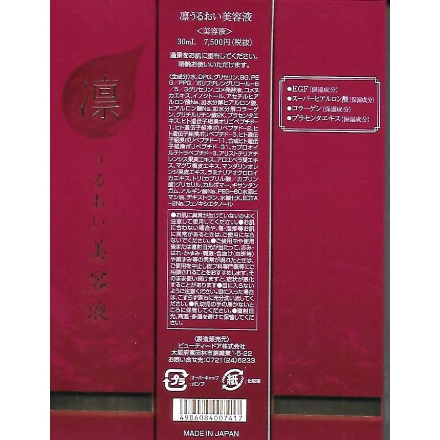 定価8250円×3個】ビューティードア 凛うるおい美容液（30g）新品