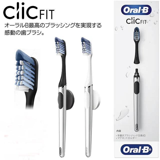 2色セット】ブラウン オーラルB 手磨き用歯ブラシ ClicFIT クリック