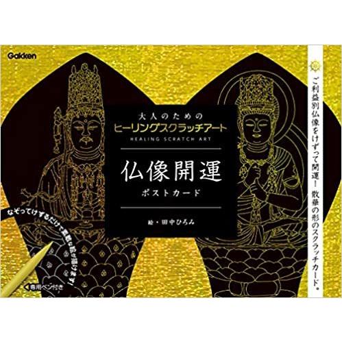 学研 仏像開運ポストカード (大人のためのヒーリングスクラッチアート