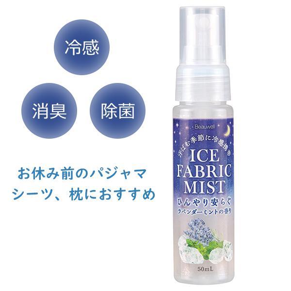 【定価858円×6個セット】Beauwell（ビューウェル）　冷感ファブリックミスト　ラベンダーミント（50ml）　新品｜asahiartstores｜02