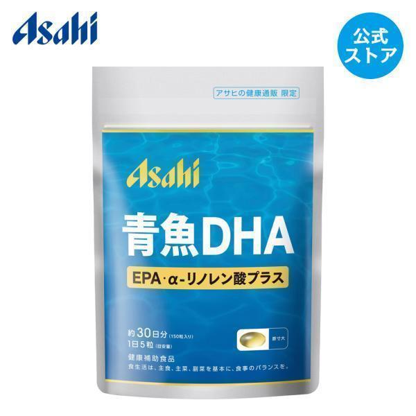 公式 青魚 DHA EPA・α-リノレン酸プラス アサヒの健康通販（5000円以上 送料無料）必須脂肪酸 サプリメント アサヒ
