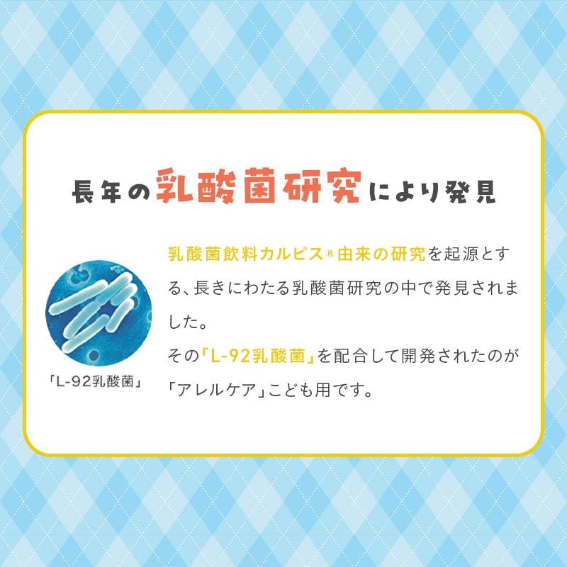 公式 アレルケア L-92乳酸菌 サプリメント こども用 ぶどう味 60粒ボトル 乳酸菌 L92 l92 カルピス健康通販 アサヒ｜asahicalpis-w｜09