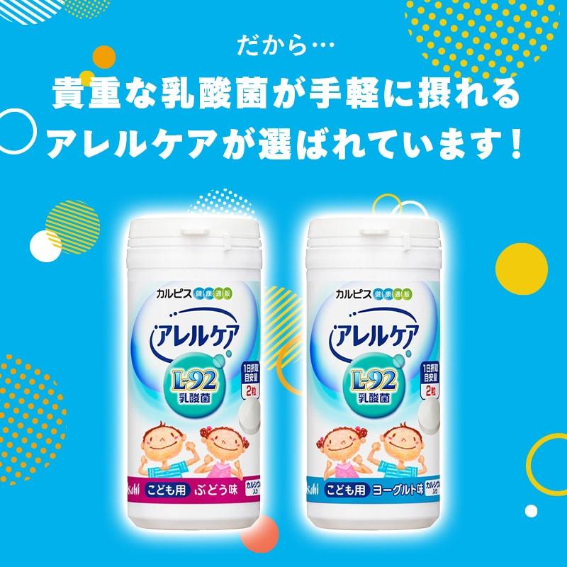 公式 アレルケア L-92乳酸菌 サプリメント こども用 ぶどう味 60粒 