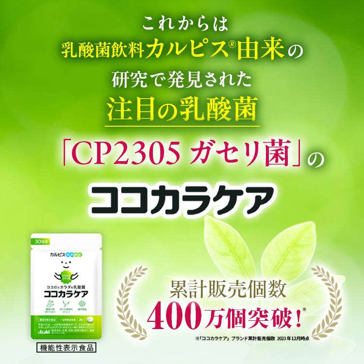 公式 ココカラケア サプリ 60粒 パウチ 乳酸菌 ガセリ菌 腸内環境 サプリメント 機能性表示食品 ストレス 睡眠 カルピス健康通販 CP2305 cp2305 アサヒ｜asahicalpis-w｜04