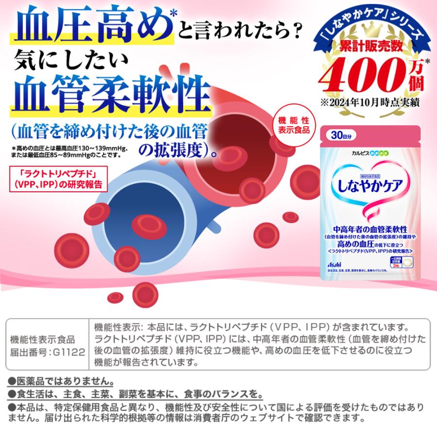 アサヒグループ食品 血圧 サプリ 公式 しなやかケア 90粒 30日分