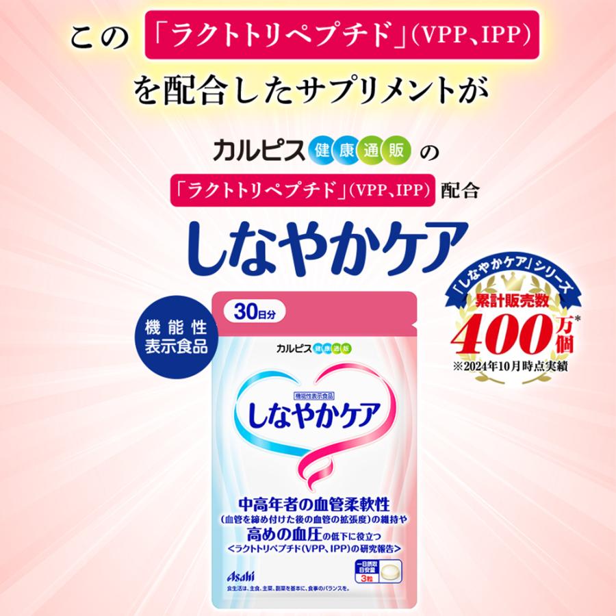 アサヒグループ食品 血圧 サプリ 公式 しなやかケア 90粒 30日分