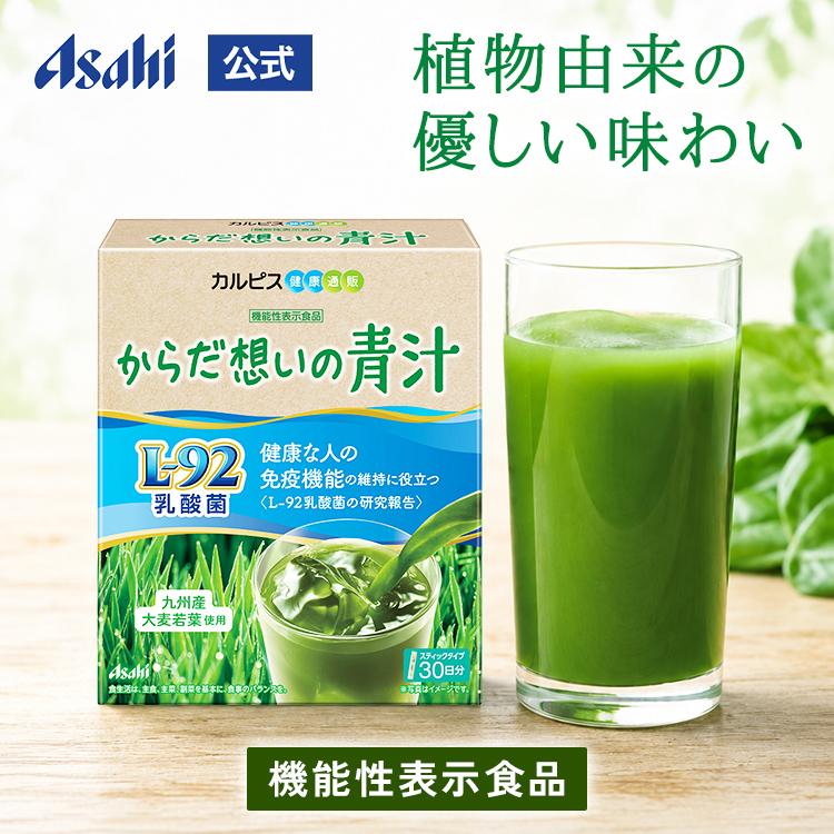 アサヒグループ食品 公式 からだ想いの青汁 30日分 L-92乳酸菌 L92