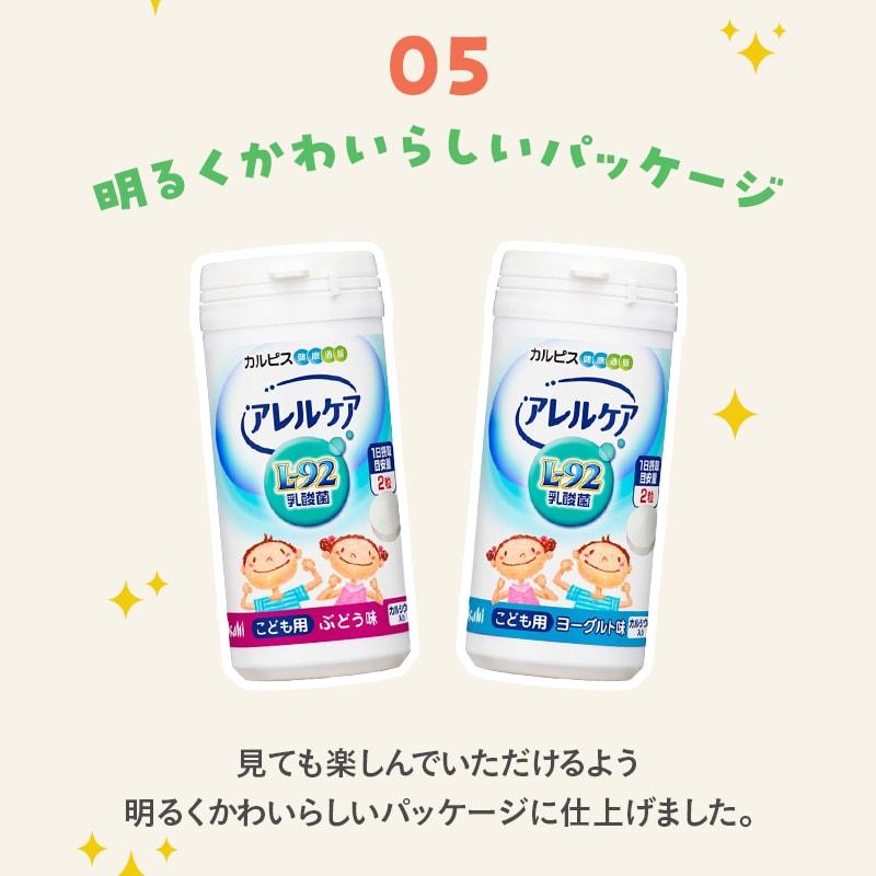 公式 アレルケア L-92乳酸菌 サプリメント 送料無料 60粒パウチ ＆ こども用 ぶどう味 各1個セット  乳酸菌 L92 l92 カルピス健康通販 アサヒ｜asahicalpis-w｜13