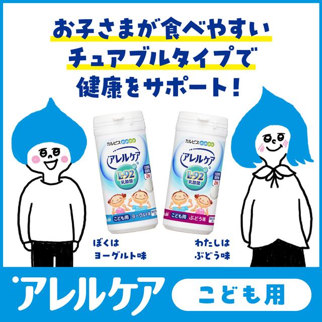 アサヒグループ食品 乳酸菌 サプリ アレルケア こども用 ヨーグルト味