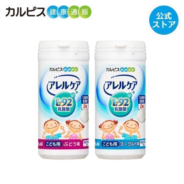 アレルケア L 92乳酸菌 サプリメント 送料無料 こども用 ぶどう味 ヨーグルト味 各1個セット 60粒ボトル L92 L92 カルピス健康通販 アサヒカルピスウェルネスショップ 通販 Paypayモール