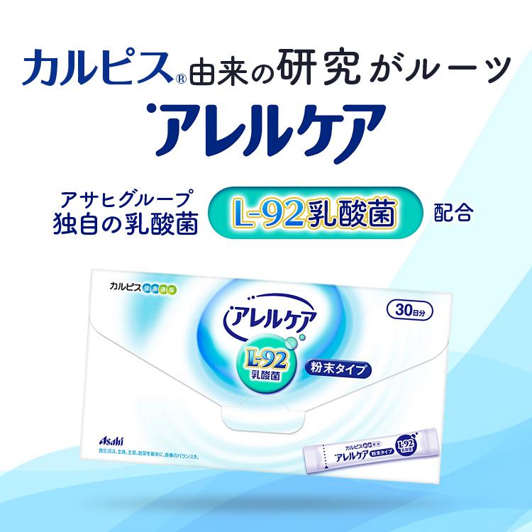 カルピス アレルケア 8袋 アサヒグループ食品 乳酸菌 粉末 サプリ サプリメント アサヒ 公式