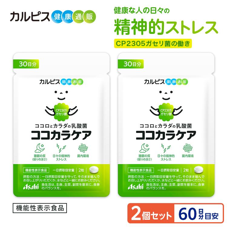 アサヒグループ食品 ストレス 睡眠 サプリ 乳酸菌 ガセリ菌 腸内環境 2