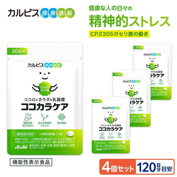 アサヒグループ食品 ストレス 睡眠 サプリ 乳酸菌 ガセリ菌 腸内環境 4 