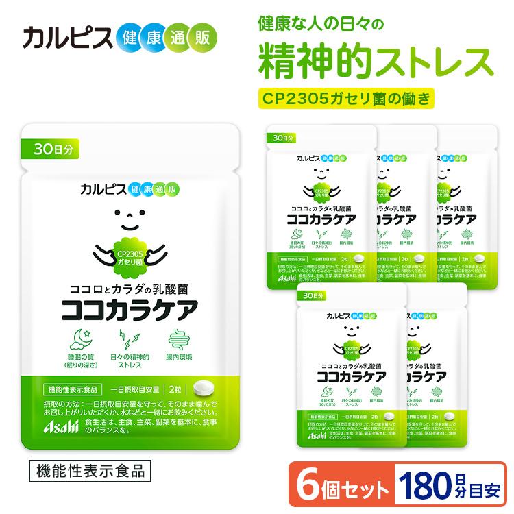 アサヒグループ食品 ストレス 睡眠 サプリ 乳酸菌 ガセリ菌 腸内環境 6