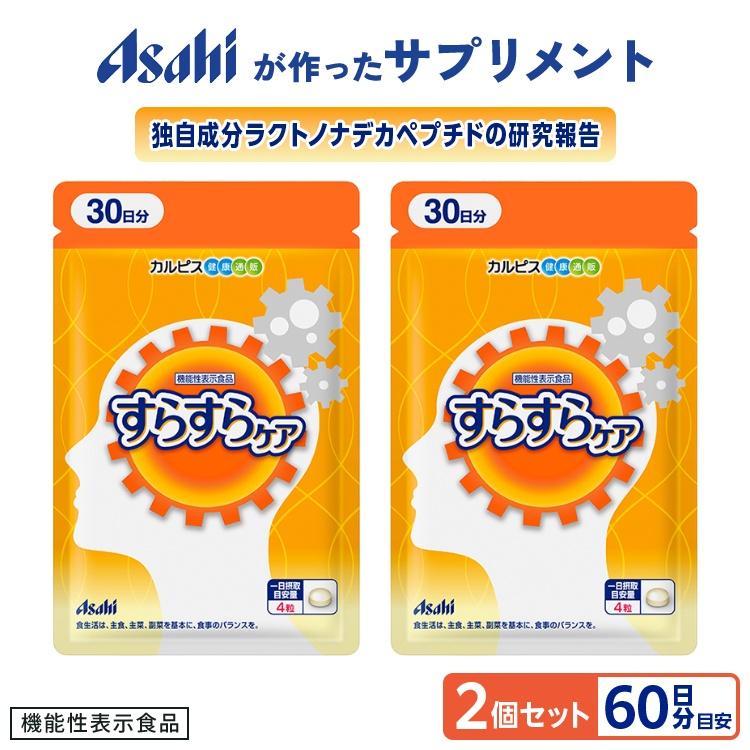 アサヒグループ食品 すらすらケア 機能性表示食品 2個セット 約60日分