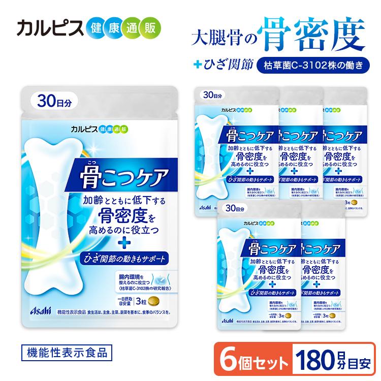 アサヒグループ食品 骨密度 サプリ 膝関節 骨こつケア 6個セット 180日