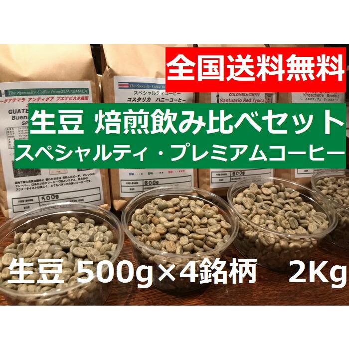 旭珈琲（ASAHI COFFEE） 送料無料!! 生豆 スペシャルティ・プレミアム