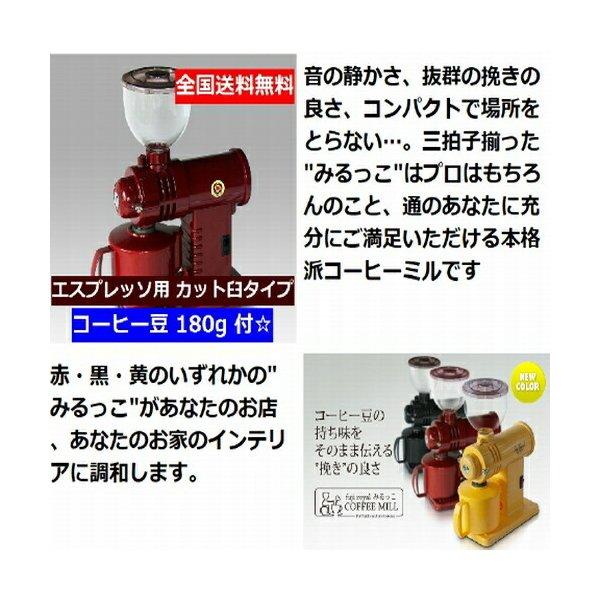 エスプレッソ用 送料無料 コーヒー豆 180g 付  FUJI・みるっこ  レッド DX R-220 激安 新品 カット臼 お試しコーヒーセットの画像
