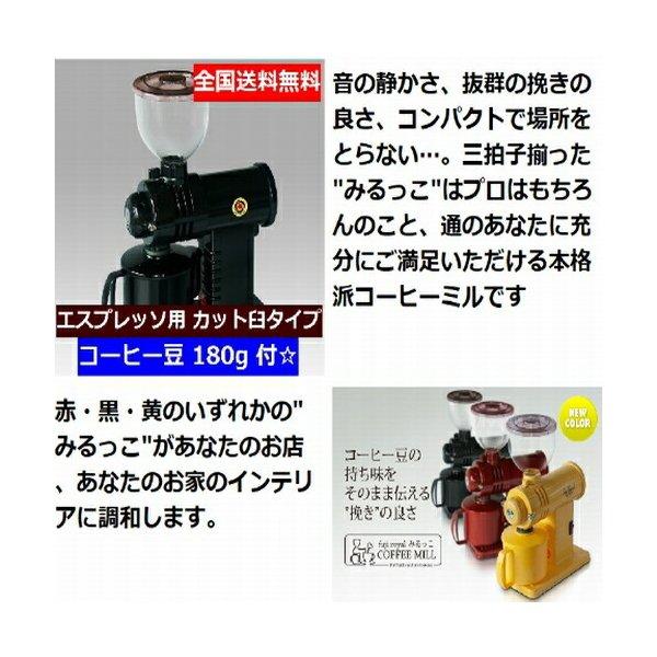 エスプレッソ用 送料無料  コーヒー豆 180g 付  FUJI・みるっこ  ブラック DX R-220 激安 新品 カット臼 お試しコーヒーセットの画像