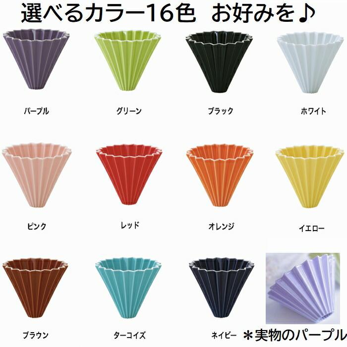 【コーヒー専門・メーカー代理店】 選べるカラー　箱付 ORIGAMI　オリガミ　ドリッパー　Mサイズ　２〜４杯用 | 日本製 美濃焼 ケーアイおりがみ 0２｜asahicoffee｜03