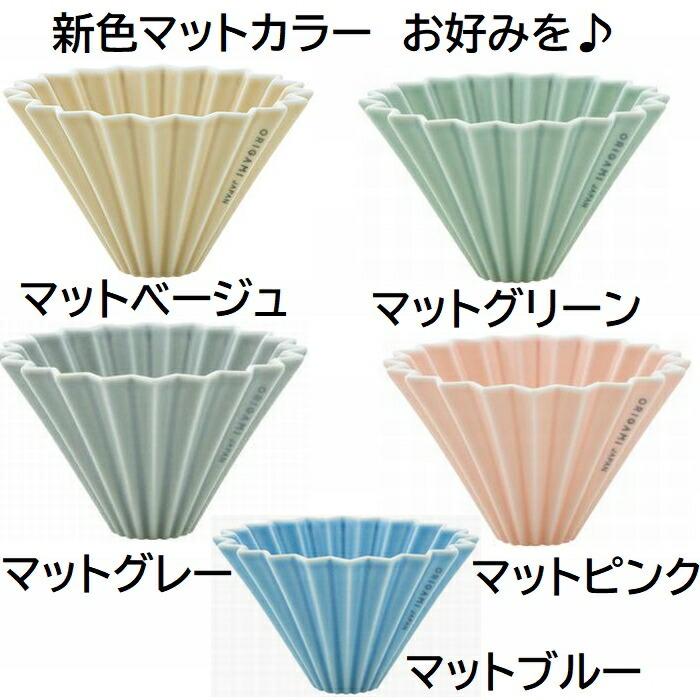 【コーヒー専門・メーカー代理店】 選べるカラー　箱付 ORIGAMI　オリガミ　ドリッパー　Mサイズ　２〜４杯用 | 日本製 美濃焼 ケーアイおりがみ 0２｜asahicoffee｜04