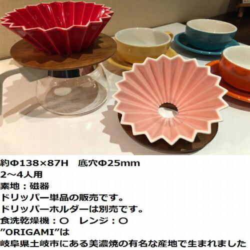 【コーヒー専門・メーカー代理店】 選べるカラー　箱付 ORIGAMI　オリガミ　ドリッパー　Mサイズ　２〜４杯用 | 日本製 美濃焼 ケーアイおりがみ 0２｜asahicoffee｜08