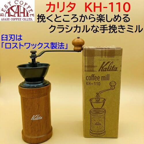 あすつく 一部予約 お買い得 記念日 カリタ 手挽きコーヒーミル KH-110 アウトドア ブラウン Kalita キャンプ