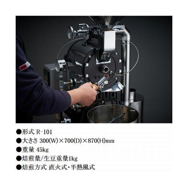 富士珈機 FUJI ROYAL 焙煎機 新型1kg R-101 フジローヤル 受注生産