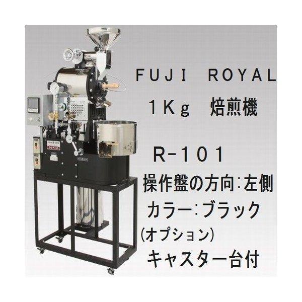 富士珈機 FUJI ROYAL 焙煎機 新型1kg R-101 フジローヤル 受注生産