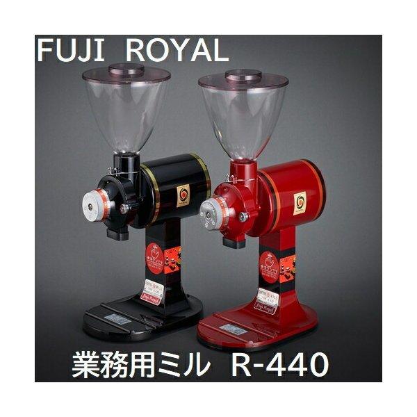 富士珈機 送料無料 FUJI ROYAL R-440 スタンダード 業務用コーヒーミル
