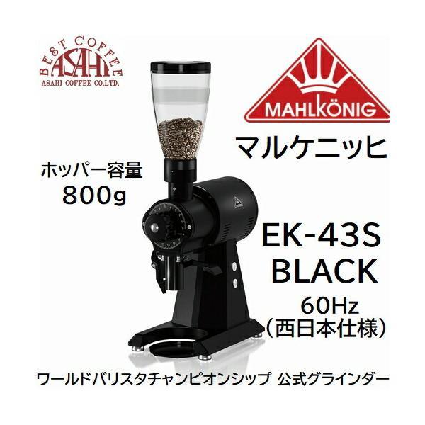 Champion - 貨物輸送無料 マルケニッヒ(マールクニック) EK43S 販売店圧砕機 黒いこと 60サイクル 西日本いたし方 電動珈琲製粉機 EK-43S 家電-電動コーヒーミル